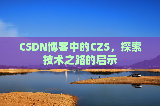 CSDN博客中的CZS，探索技术之路的启示